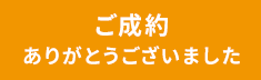 ご成約ありがとうございました